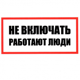 Информационные знаки Не включать! Работают люди 100х200