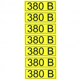 Информационные знаки "380 В" 35х100