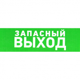 Информационные знаки Указатель запасного выхода ПВХ 100
