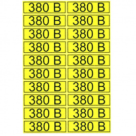 Информационные знаки "380 В" 15х50