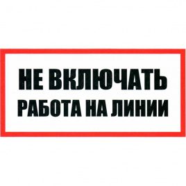 Информационные знаки Не включать Работа на линии 100х200