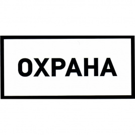 Информационные знаки Охрана 100х200