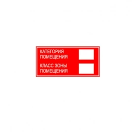 Знак "Категория помещений/Класс зоны помещения"