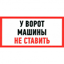 Информационные знаки У ВОРОТ МАШИНЫ НЕ СТАВИТЬ 150х300