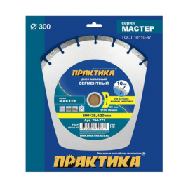 Диск алмазный сегментный "Мастер" 300*25,4/20 мм, Практика арт.794-777