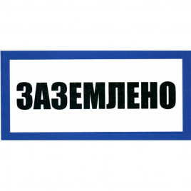 Информационные знаки Заземлено 100х200