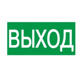 Самоклеящаяся этикетка 200х100мм "ВЫХОД" IEK (YPC30-2010V)