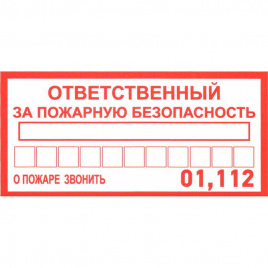 Информационные знаки Ответственный за пожарную безопас.