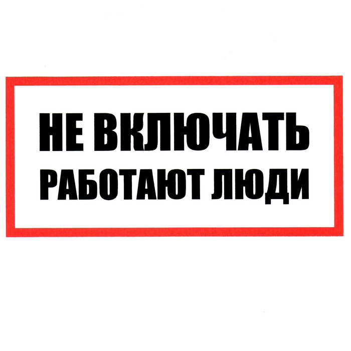 Информационные знаки Не включать! Работают люди 100х200 фото 1