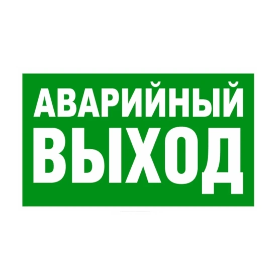 Знак "Указатель аварийного выхода" фото 4
