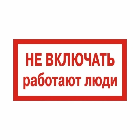 Плакат 200*100мм " Не включать! Работают люди " ИЭК (YPC10-NEVKL-5-010) фото 1