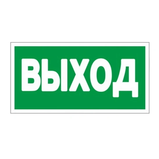 Знак "Указатель выхода" фото 2