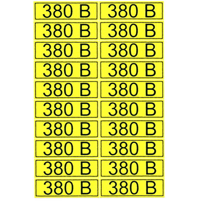 Информационные знаки "380 В" 15х50 фото 1