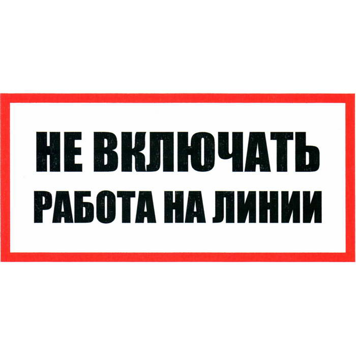 Информационные знаки Не включать Работа на линии 100х200 фото 1