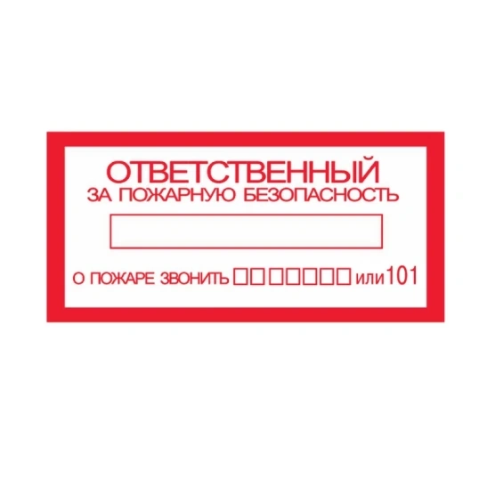 Знак "Ответственный за пожарную безопасность" фото 5