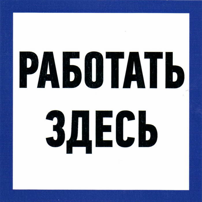 Информационные знаки Работать здесь 150х150 фото 1