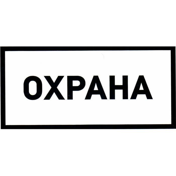 Информационные знаки Охрана 100х200 фото 1