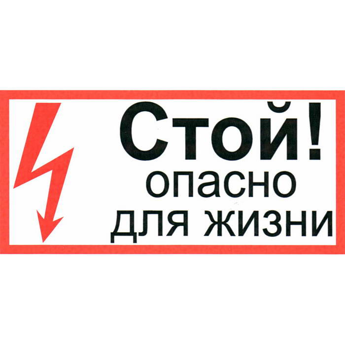 Информационные знаки Стой опасно для жизни 100х200 фото 1