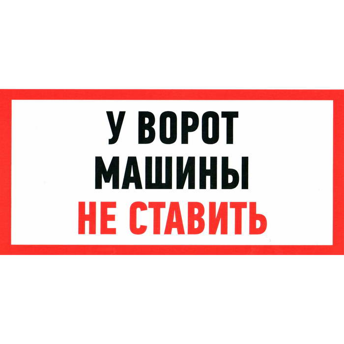 Информационные знаки У ВОРОТ МАШИНЫ НЕ СТАВИТЬ 150х300 фото 1