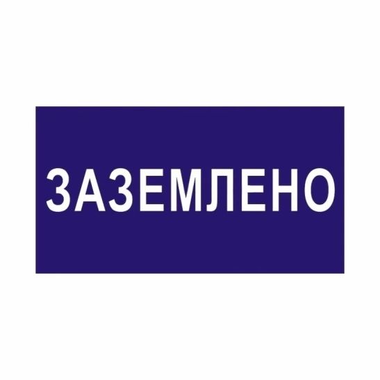 Плакат 200*100мм " Заземлено " ИЭК (YPC10-ZAZEM-5-010) фото 1