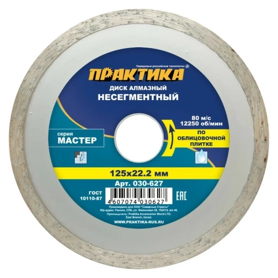 Диск алмазный несегментный "Мастер" 125 мм Практика арт.030-627 фото 1