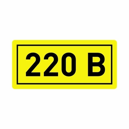 Символ "220В" 40*20мм ИЭК (YPC10-0220V-1-100) фото 1