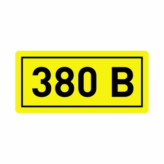 Символ "380В" 90*38мм ИЭК (YPC10-0380V-3-021) фото 1