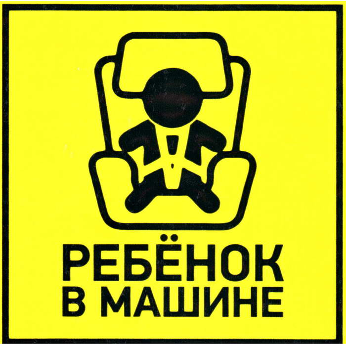 Информационные знаки Ребенок в машине 150х150 фото 1