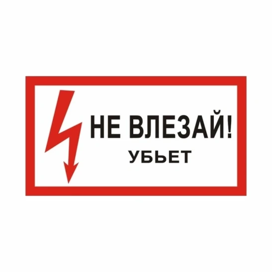 Плакат 200*100мм " Не влезай! Убьет! " ИЭК (YPC10-NEVLZ-5-010) фото 1
