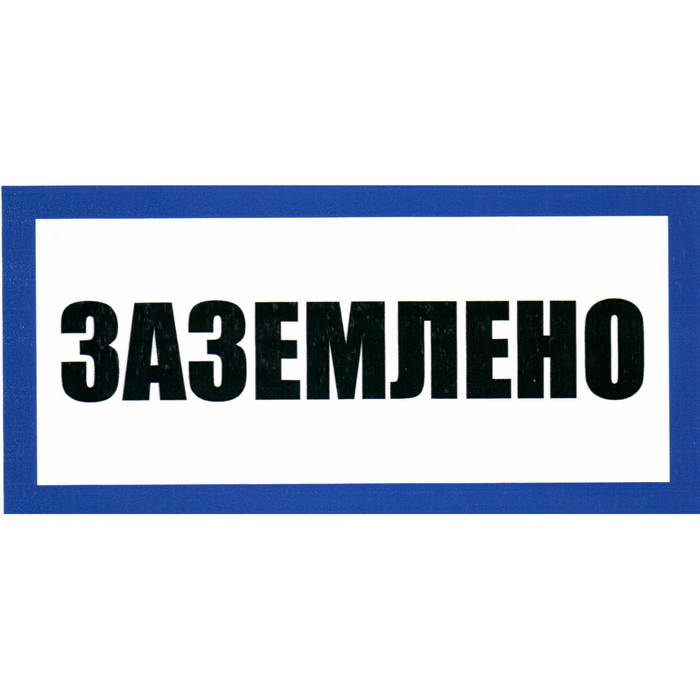 Информационные знаки Заземлено 100х200 фото 1