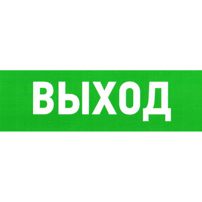 Информационные знаки Указатель выхода 150х300 фото 1