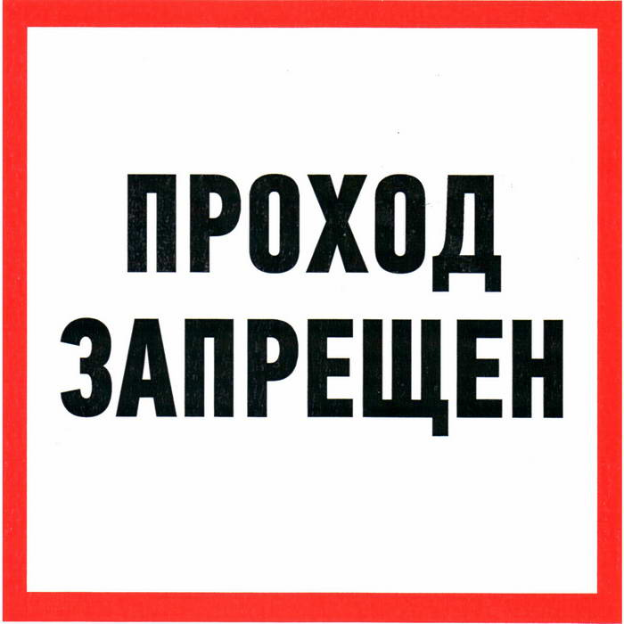 Информационные знаки Проход запрещен 200х200 фото 1