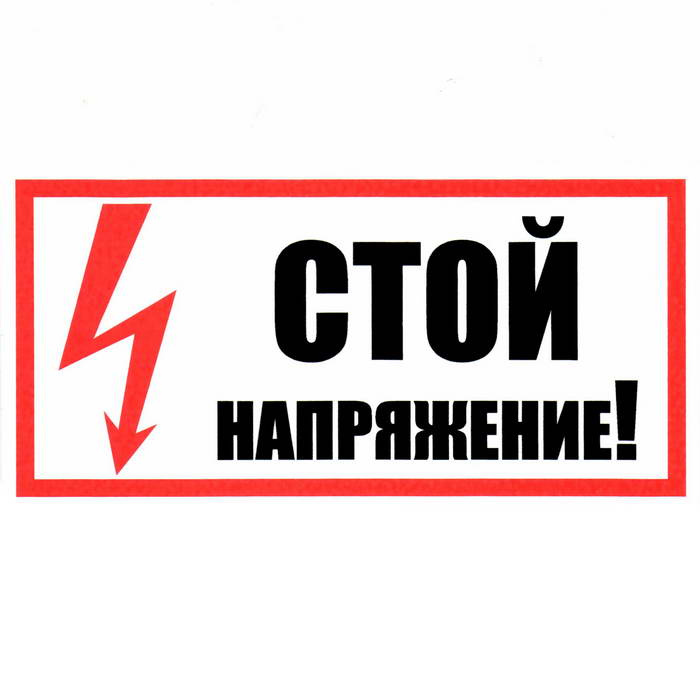 Информационные знаки Стой! Напряжение 100х200 фото 1