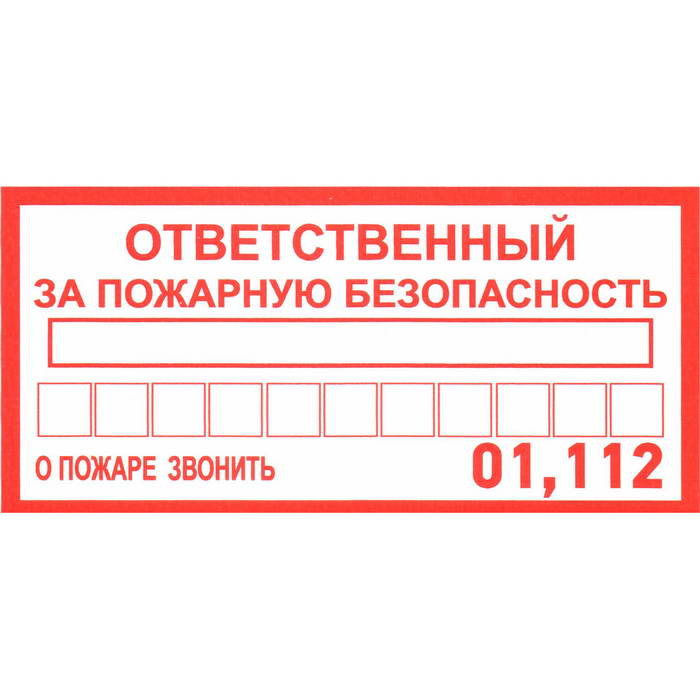 Информационные знаки Ответственный за пожарную безопас. фото 1